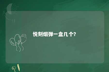 悦刻烟弹一盒几个？ 